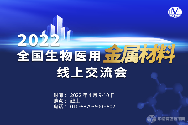 2022全國生物醫(yī)用金屬材料線上交流會