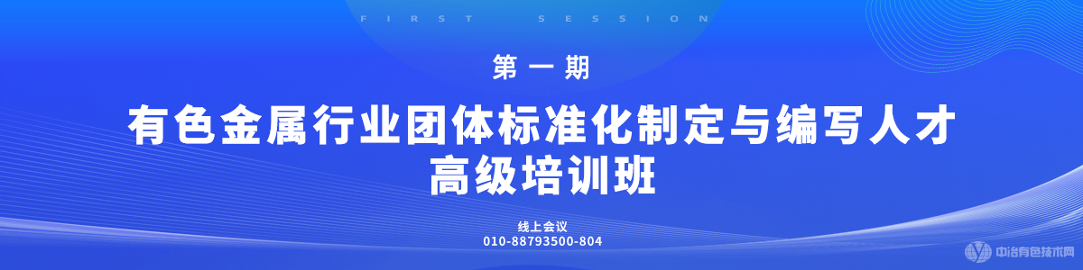 第一期有色金屬行業(yè)團(tuán)體標(biāo)準(zhǔn)化制定與編寫人才高級(jí)培訓(xùn)班