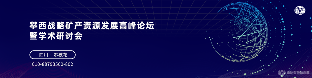 攀西戰(zhàn)略礦產資源發(fā)展高峰論壇暨學術研討會