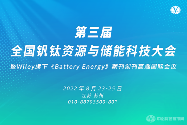 釩鈦?儲能·“第三屆全國釩鈦資源與儲能科技大會?暨Wiley旗下《Battery Energy》期刊創(chuàng)刊國際會議”與您相約蘇州