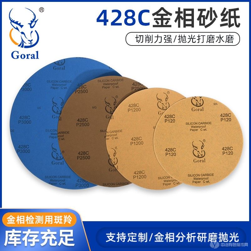 Goral斑羚428C金相圓形耐水砂紙 研磨拋光砂紙