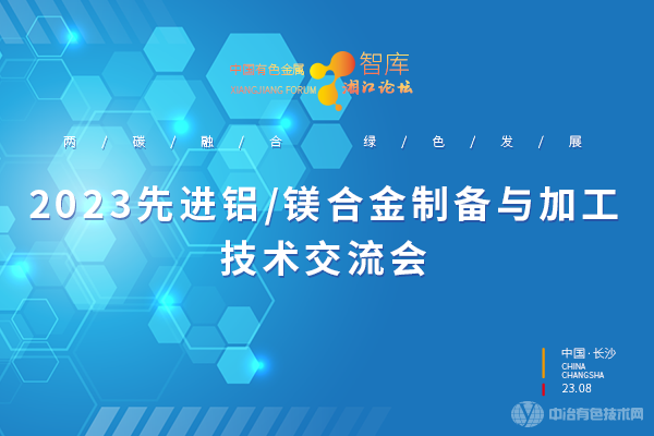 2023先進鋁/鎂合金制備與加工技術(shù)交流會