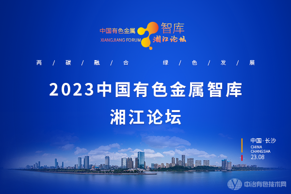 2023中國(guó)有色金屬智庫(kù)湘江論壇