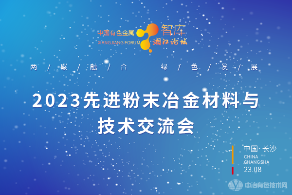 2023先進(jìn)粉末冶金材料與技術(shù)交流會