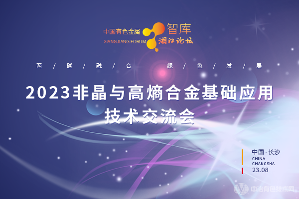 2023非晶與高熵合金基礎(chǔ)應(yīng)用技術(shù)交流會