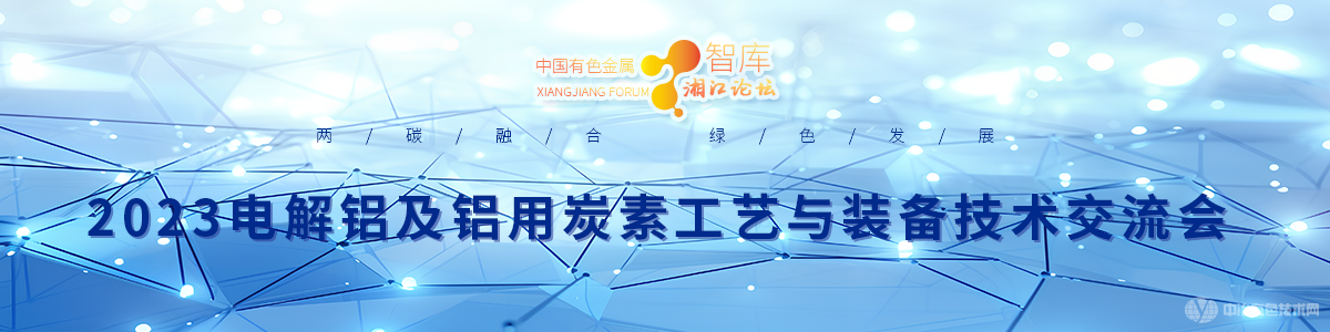 2023電解鋁及鋁用炭素工藝及裝備技術交流會