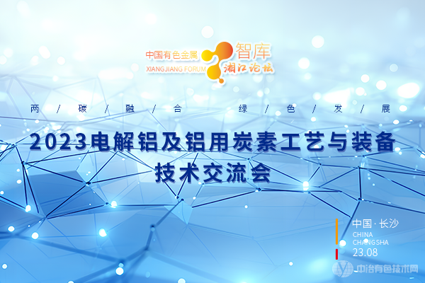 2023電解鋁及鋁用炭素工藝及裝備技術交流會