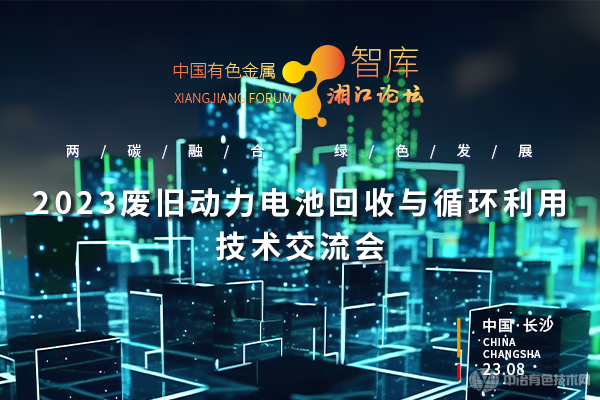 2023廢舊動力電池回收與循環(huán)利用技術交流會