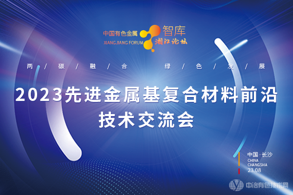 2023先進(jìn)金屬基復(fù)合材料前沿技術(shù)交流會