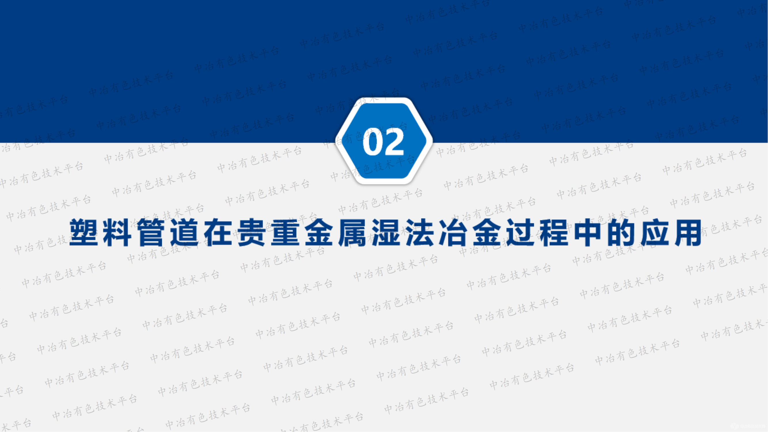 塑料管道在濕法冶金過(guò)程中的應(yīng)用研究