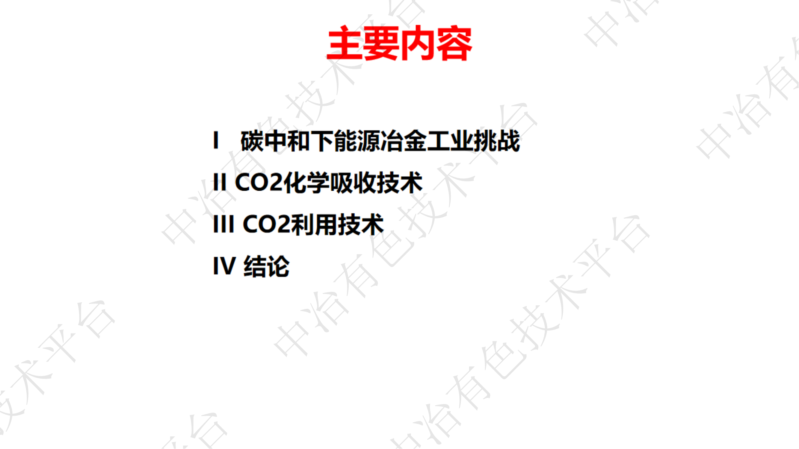 化學(xué)吸收碳捕集和利用技術(shù)