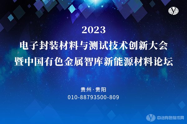 2023電子封裝材料與測試技術(shù)創(chuàng)新大會(huì)暨中國有色金屬智庫新能源材料論壇