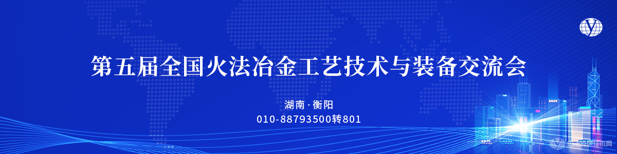 第五屆全國火法冶金工藝技術(shù)與裝備交流會