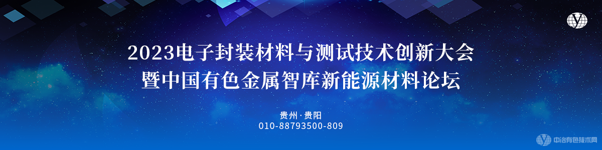 2023電子封裝材料與測(cè)試技術(shù)創(chuàng)新大會(huì)暨中國(guó)有色金屬智庫(kù)新能源材料論壇