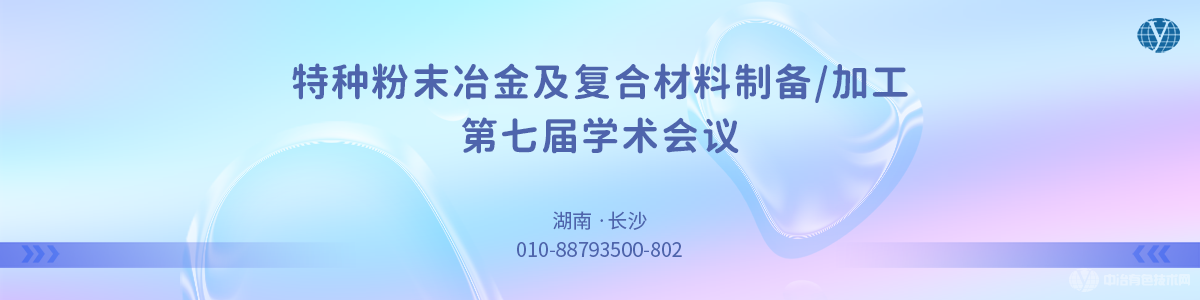 特種粉末冶金及復(fù)合材料制備/加工第七屆學(xué)術(shù)會議