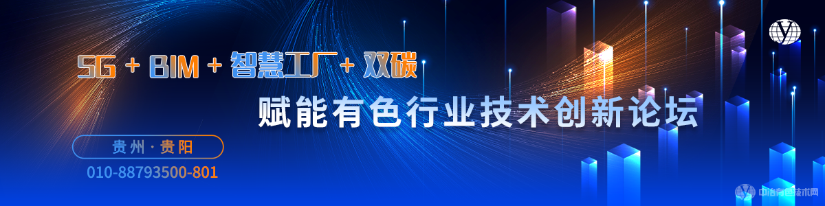 “5G+BIM+智慧工廠(chǎng)+雙碳”賦能有色行業(yè)技術(shù)創(chuàng)新論壇