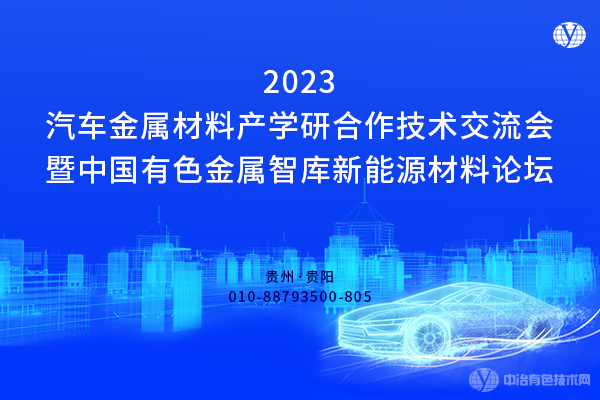 “2023新能源汽車(chē)金屬材料產(chǎn)學(xué)研合作技術(shù)交流會(huì)暨中國(guó)有色金屬智庫(kù)新能源材料論壇”將于10月20-22日在貴陽(yáng)召開(kāi)