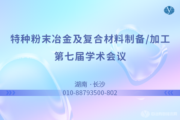 “特種粉末冶金及復(fù)合材料制備/加工第七屆學(xué)術(shù)會(huì)議”將在10月13-15日在長(zhǎng)沙召開(kāi)  |  部分報(bào)告匯總