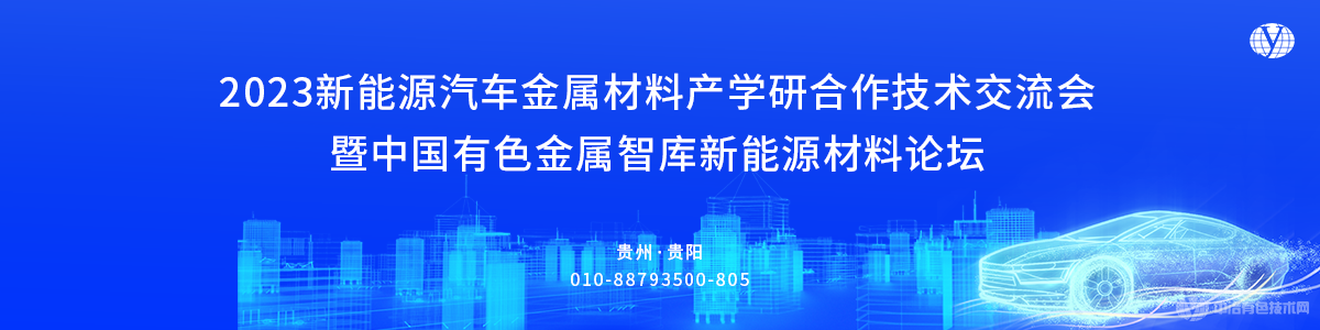 2023新能源汽車金屬材料產(chǎn)學(xué)研合作技術(shù)交流會(huì)暨中國有色金屬智庫新能源材料論壇