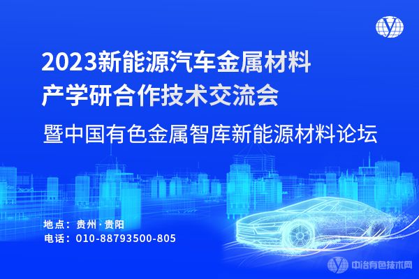 2023新能源汽車金屬材料產(chǎn)學(xué)研合作技術(shù)交流會(huì)暨中國有色金屬智庫新能源材料論壇