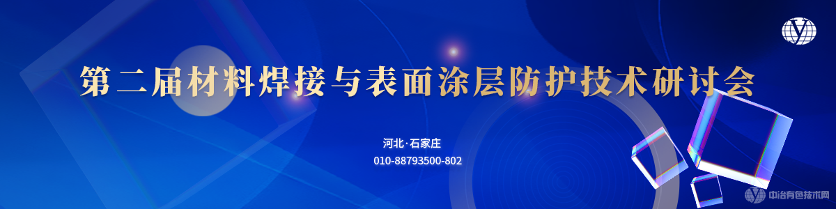 第二屆材料焊接與表面涂層防護(hù)技術(shù)研討會(huì)