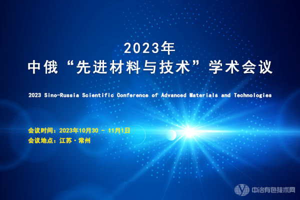 2023年中俄“先進(jìn)材料與技術(shù)”學(xué)術(shù)會(huì)議