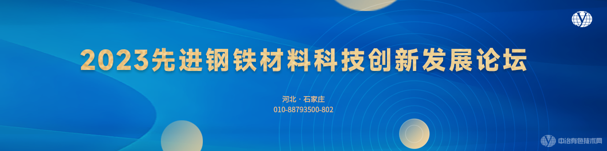 2023先進(jìn)鋼鐵材料科技創(chuàng)新發(fā)展論壇