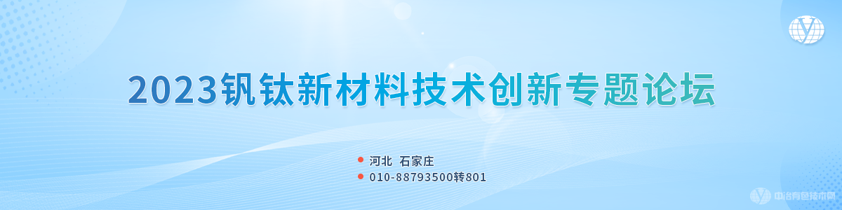 2023釩鈦資源綜合利用與新材料技術(shù)創(chuàng)新論壇