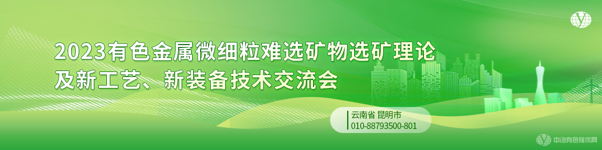 2023有色金屬微細粒難選礦物選礦理論及新工藝、新裝備技術(shù)交流會