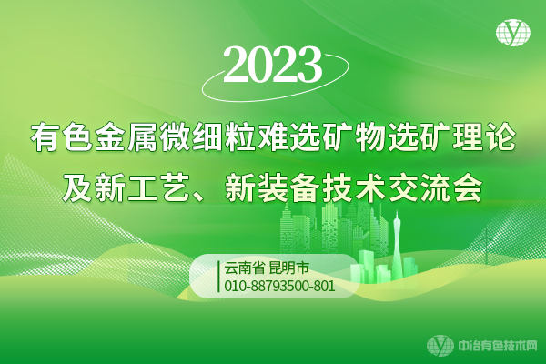 2023有色金屬微細(xì)粒難選礦物選礦理論及新工藝、新裝備技術(shù)交流會(huì)