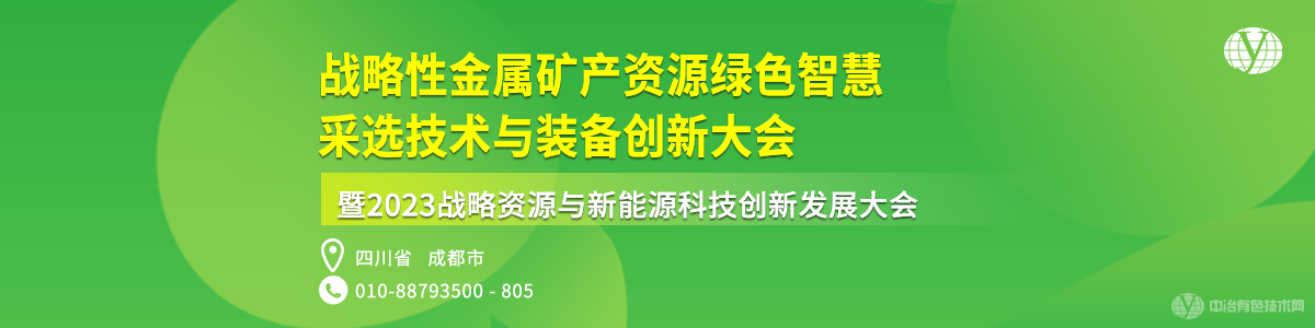 戰(zhàn)略性金屬礦產(chǎn)資源綠色智慧采選技術(shù)與裝備創(chuàng)新大會暨2023戰(zhàn)略資源與新能源科技創(chuàng)新發(fā)展大會