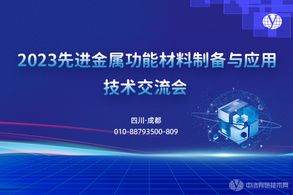 2023先進(jìn)金屬功能材料制備與應(yīng)用技術(shù)交流會