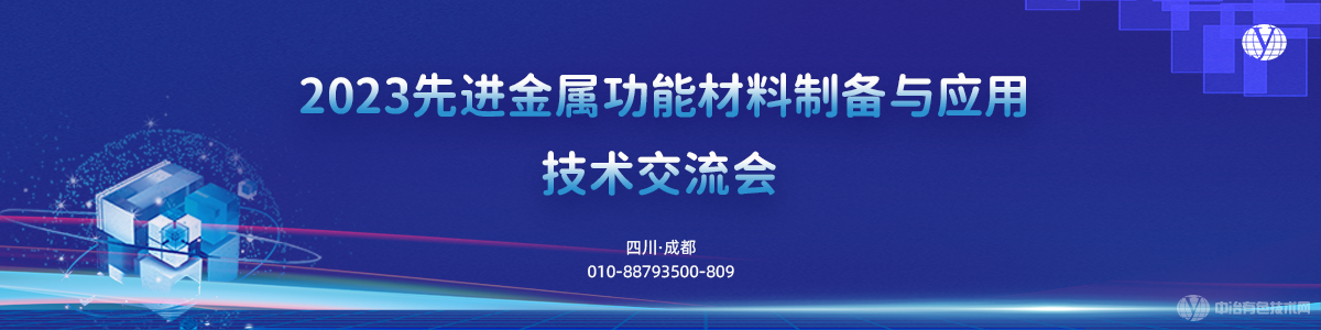 2023先進(jìn)金屬功能材料制備與應(yīng)用技術(shù)交流會(huì)