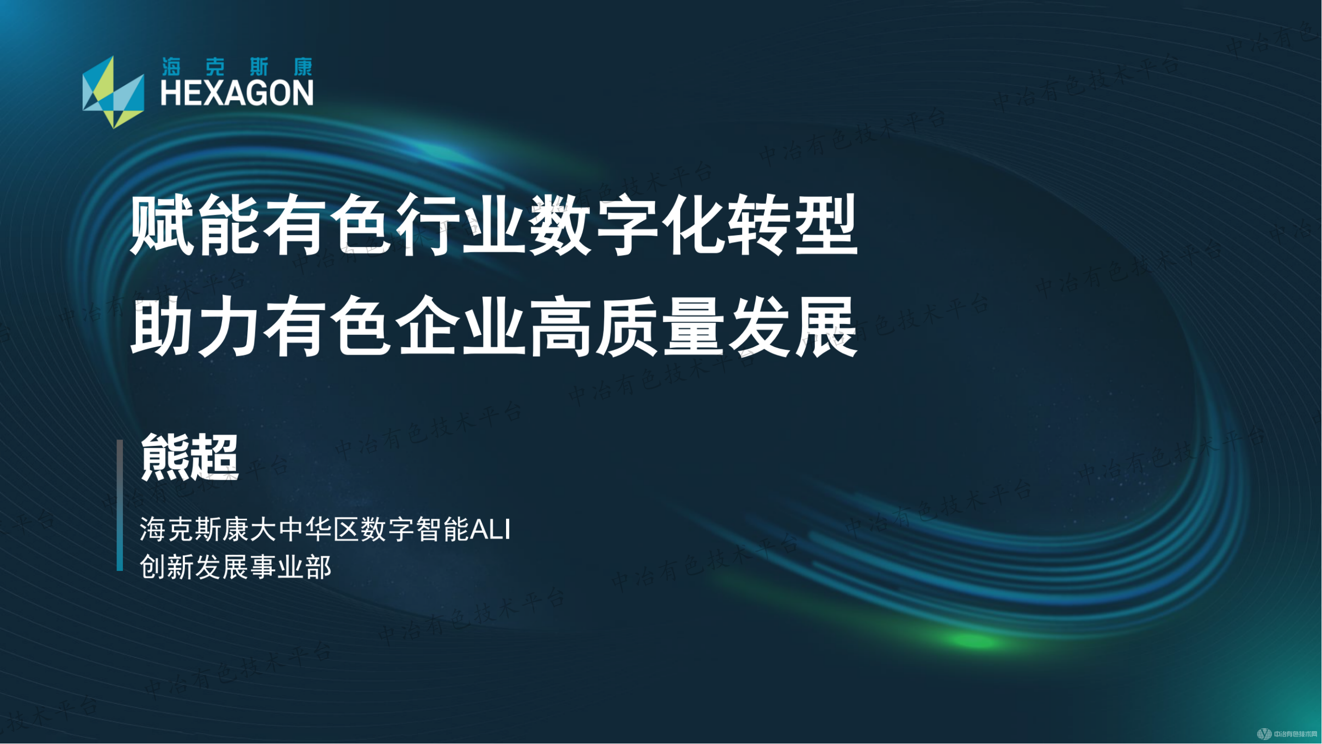 賦能有色行業(yè)數(shù)字化轉(zhuǎn)型助力有色企業(yè)高質(zhì)量發(fā)展