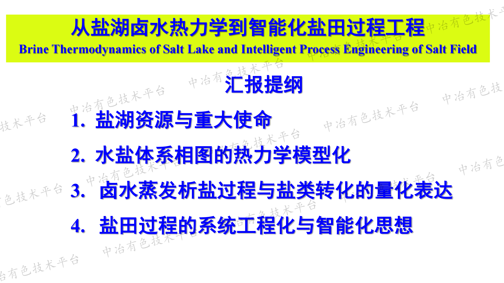 從鹽湖鹵水熱力學到智能化鹽田過程工程