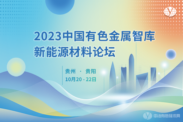 2023中國(guó)有色金屬智庫(kù)新能源材料論壇圓滿(mǎn)落幕