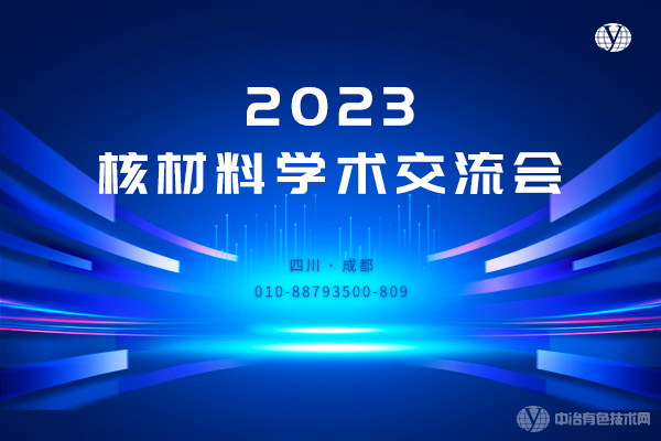 2023核材料學(xué)術(shù)交流會(huì)