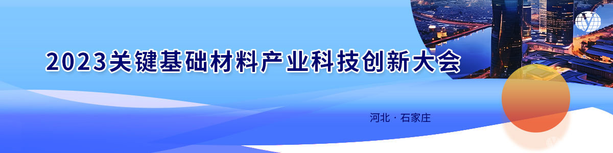 2023關鍵基礎材料產業(yè)科技創(chuàng)新大會