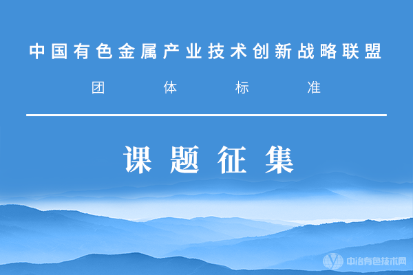 關(guān)于開(kāi)展團(tuán)體標(biāo)準(zhǔn)課題征集