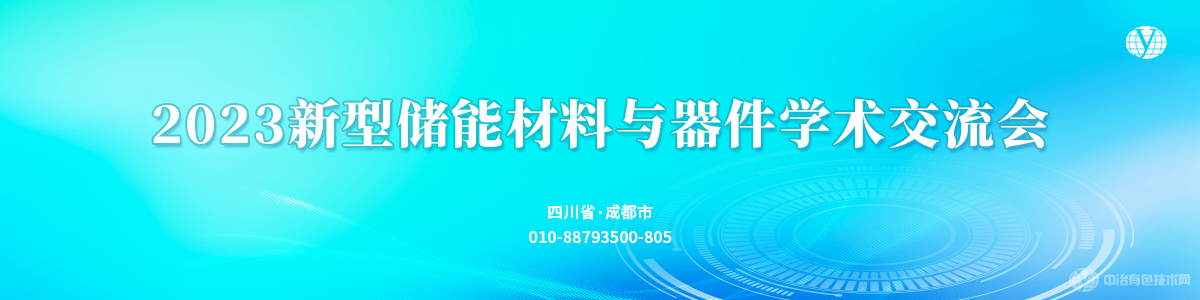 2023新型儲能材料與器件學(xué)術(shù)交流會