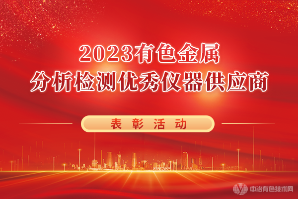 “2023有色金屬分析檢測優(yōu)秀儀器供應(yīng)商”表彰活動(dòng)