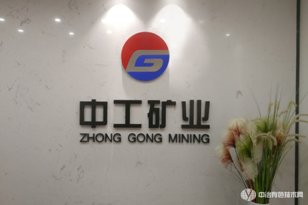 湖南中工礦業(yè)工程技術有限公司應邀參加“2023冶金固廢資源化利用技術交流會”！