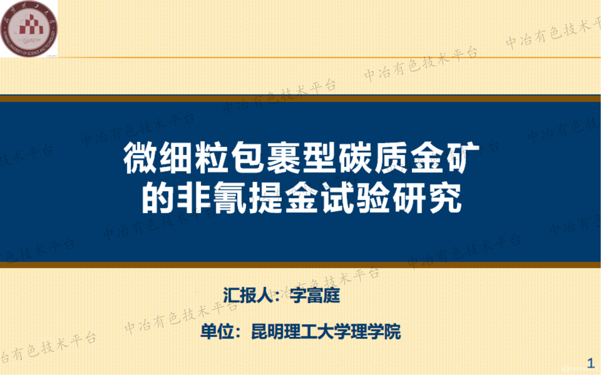 微細(xì)粒包裹型碳質(zhì)金礦的非氰提金試驗研究