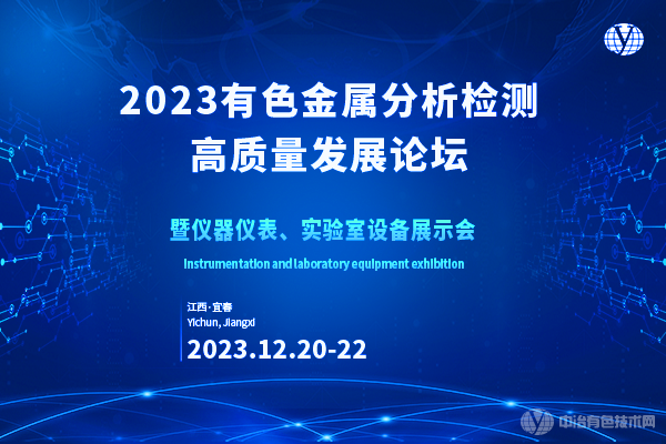 2023有色金屬分析檢測(cè)高質(zhì)量發(fā)展論壇暨儀器儀表、實(shí)驗(yàn)室設(shè)備展示會(huì)