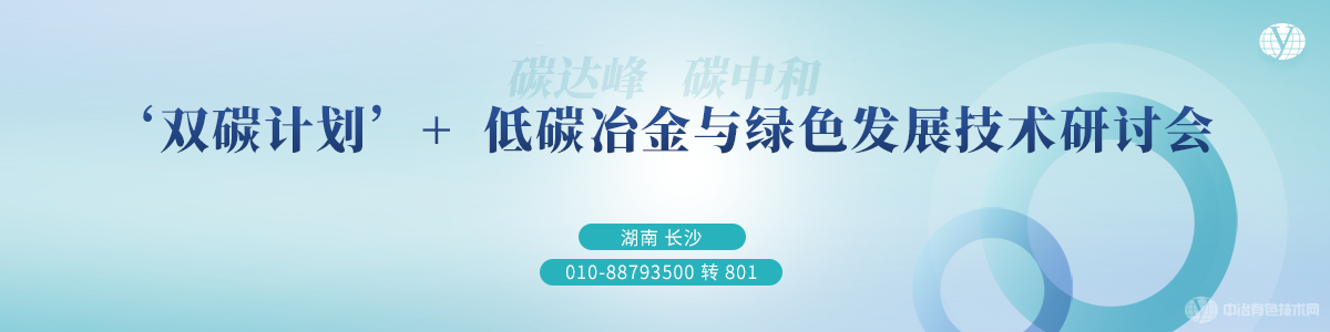 ‘雙碳計(jì)劃’+低碳冶金與綠色發(fā)展技術(shù)研討會