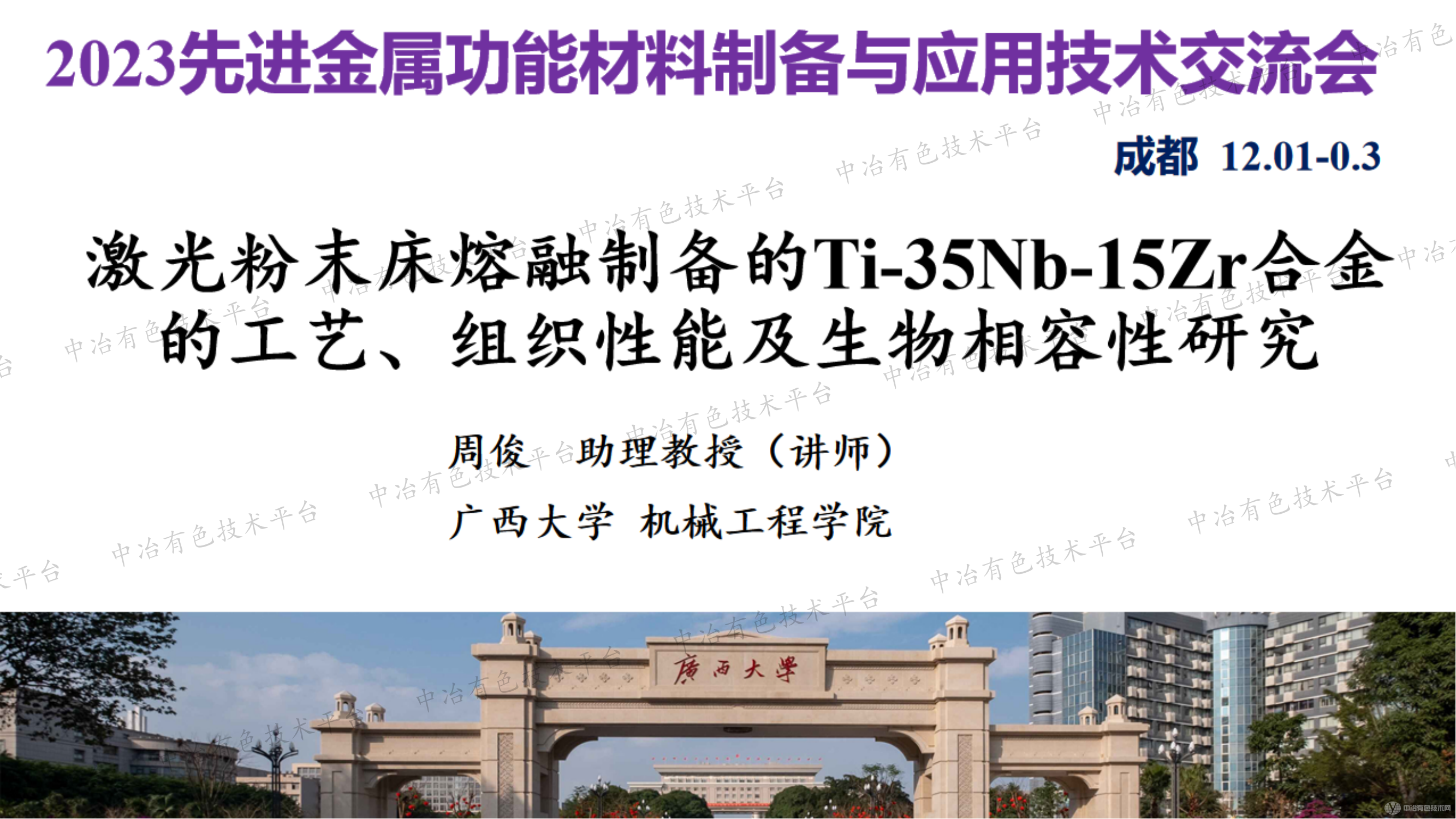 激光粉末床熔融制備的Ti-35Nb-15Zr合金的工藝、組織性能及生物相容性研究