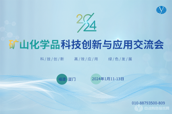 2024礦山化學(xué)品科技創(chuàng)新與應(yīng)用交流會(huì)