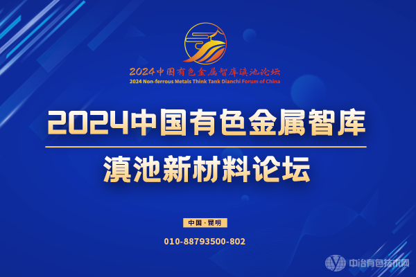 2024中國有色金屬智庫滇池新材料論壇