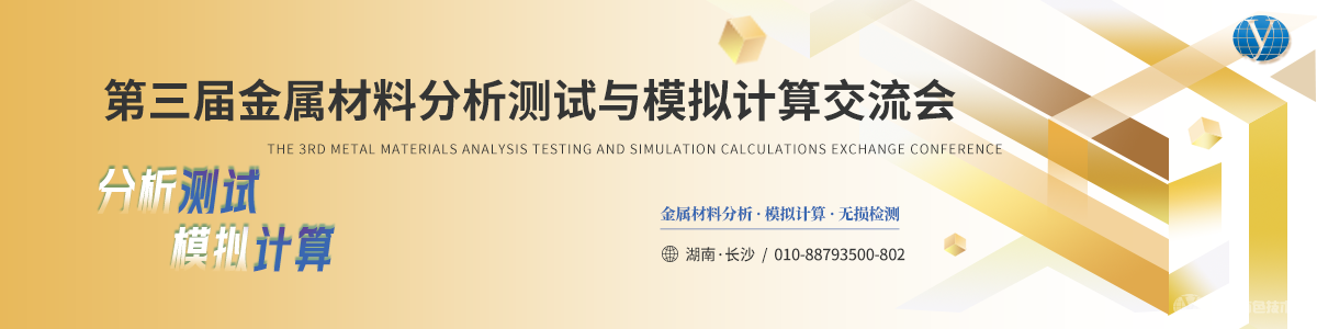 第三屆金屬材料分析測試與模擬計算交流會