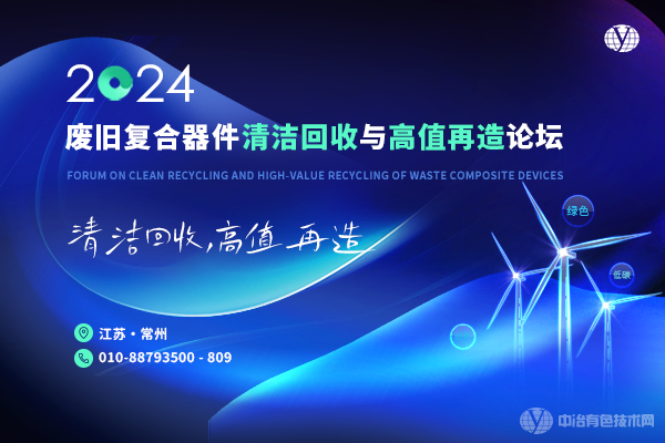 2024廢舊復合器件清潔回收與高值再造論壇